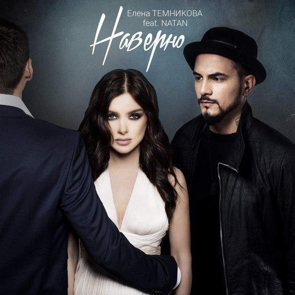 Елена Темникова Feat. Natan - Наверно