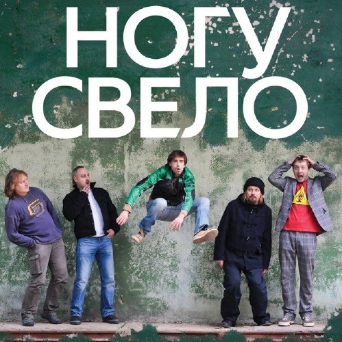 Ногу свело - Игры с огнём