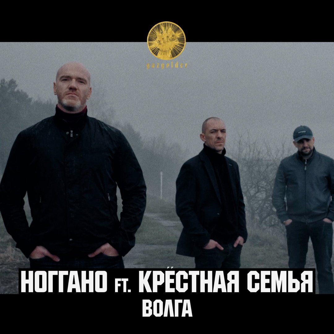 Ноггано feat. Крёстная семья - Волга