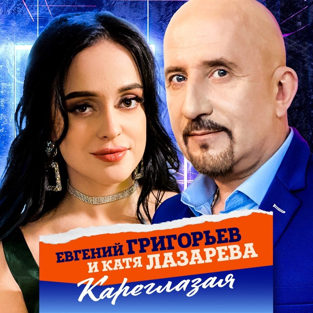 Евгений Григорьев feat. Катя Лазарева - Кареглазая