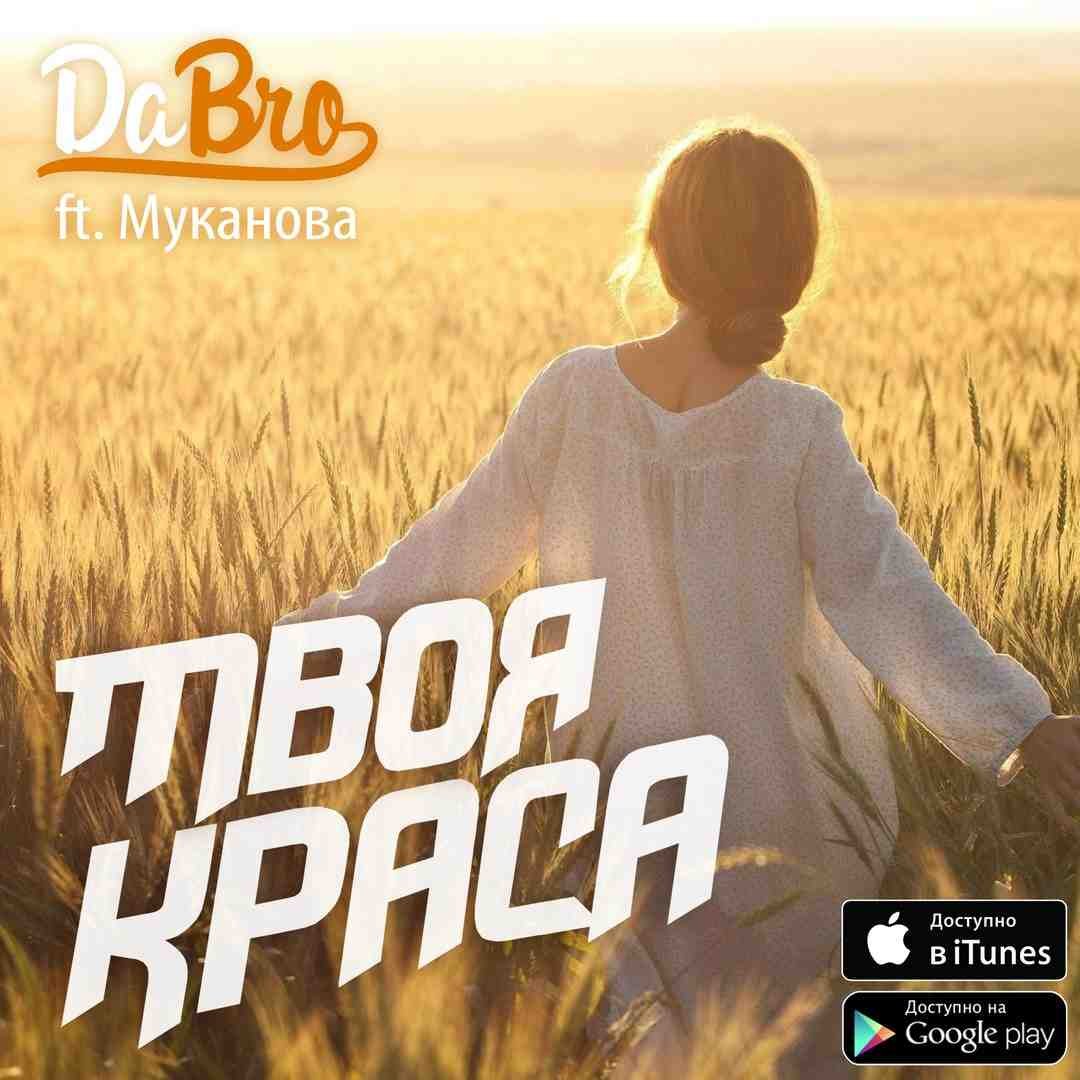 Dabro - Dabro ft. Муканова - Твоя краса