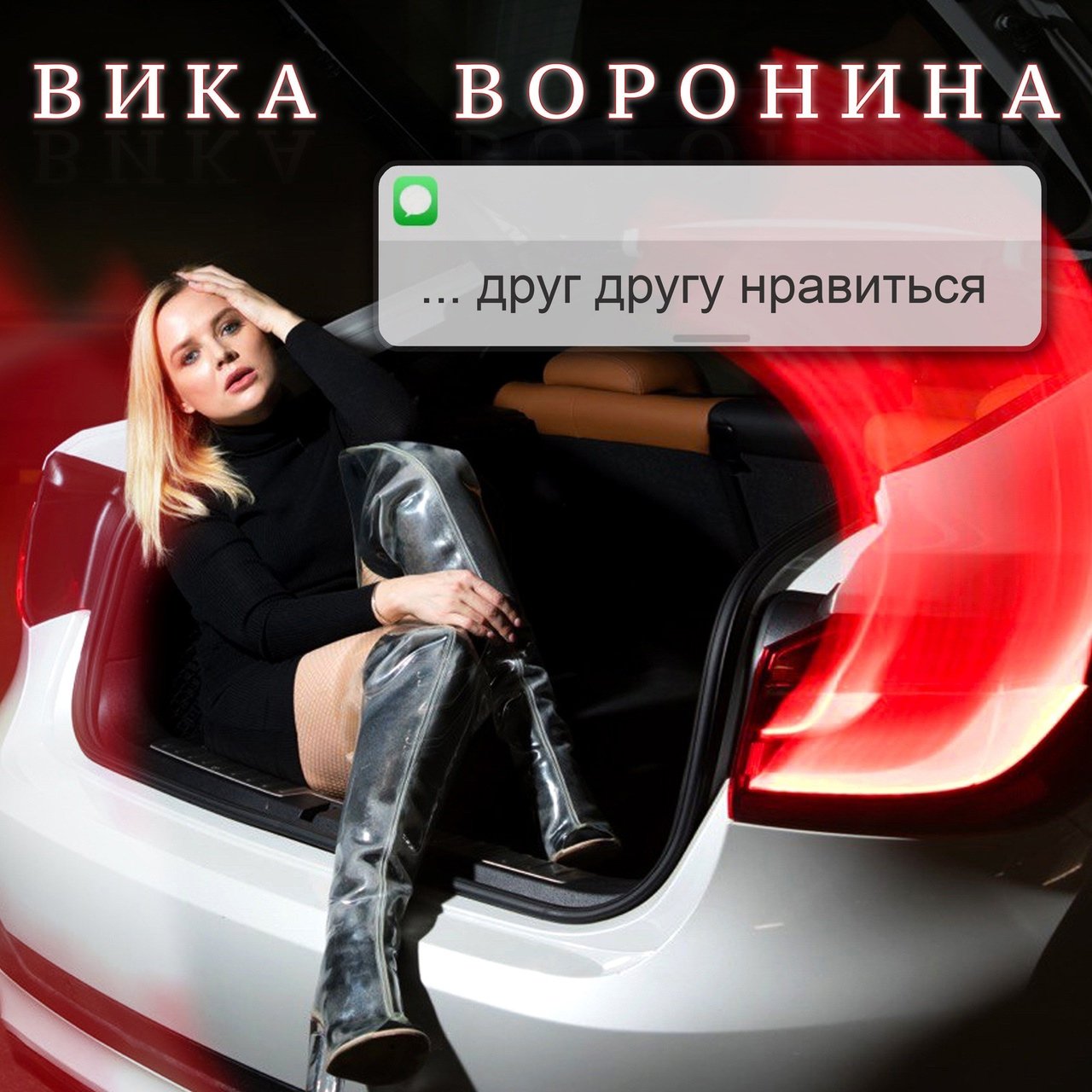 Вика Воронина - Друг Другу Нравиться