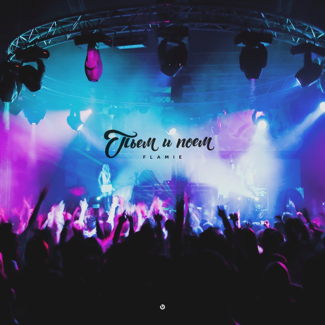 Flamie - Пьём и Поём