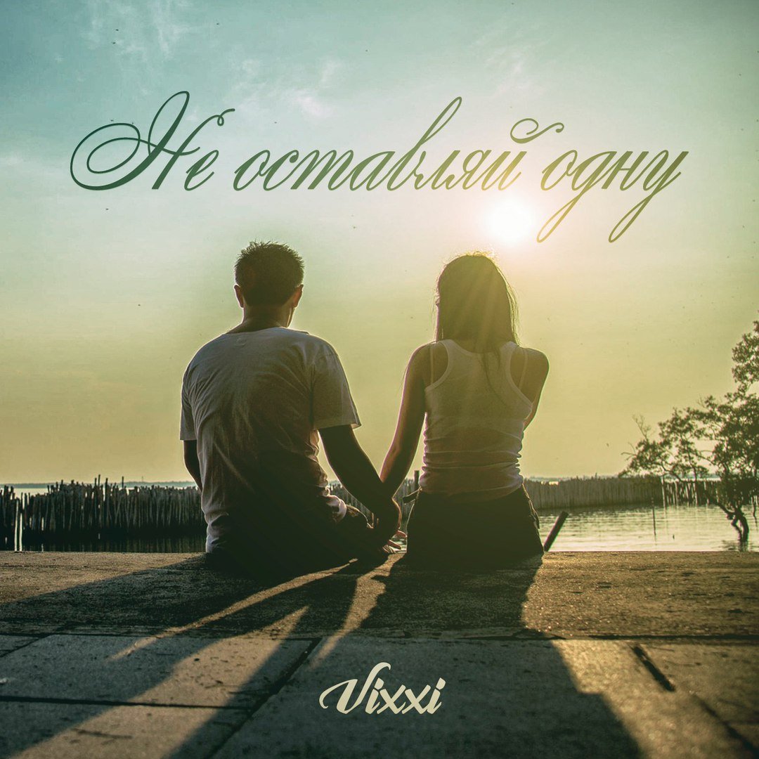 Vixxi - Не оставляй одну (Mentura Prod)