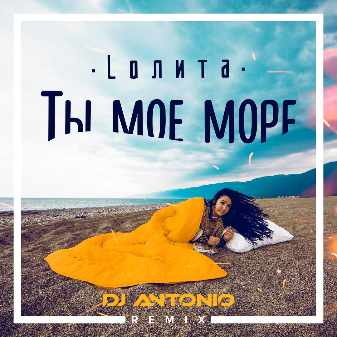 Лолита - Ты Моё Море (DJ Antonio Remix)