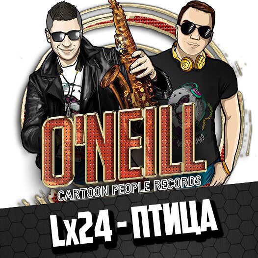 Lx24 - Птица (O'Neill Remix)