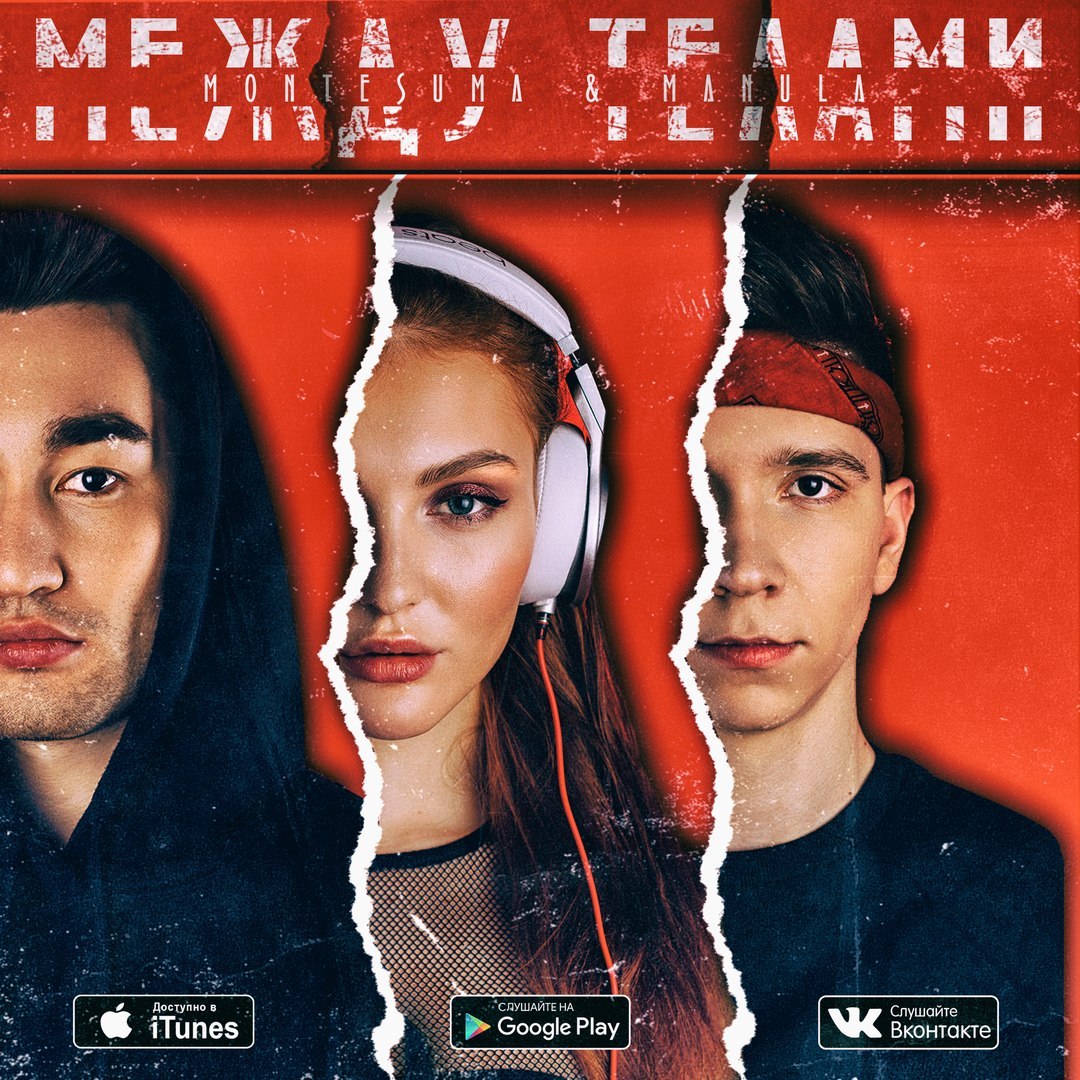 Montesuma & Manula - Между Телами