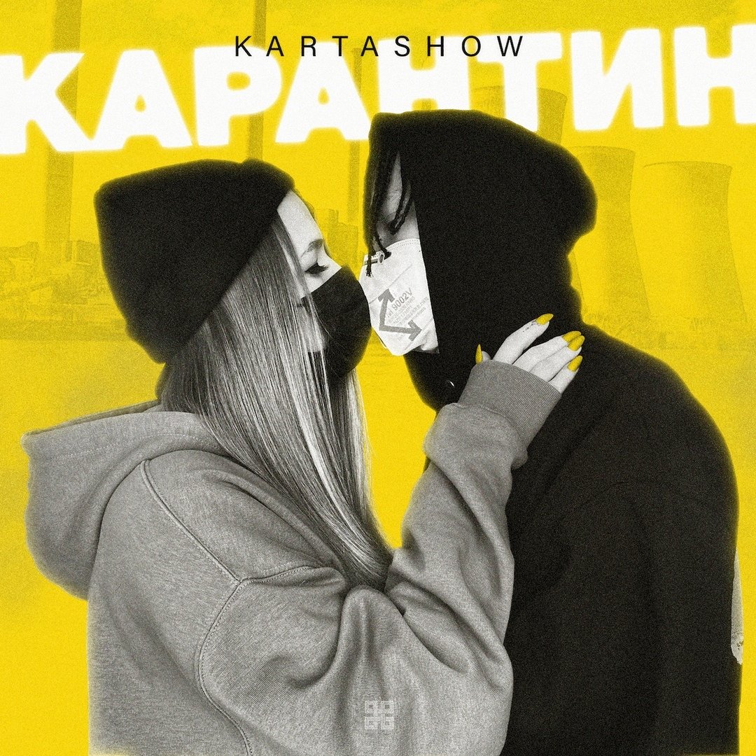Kartashow - Карантин