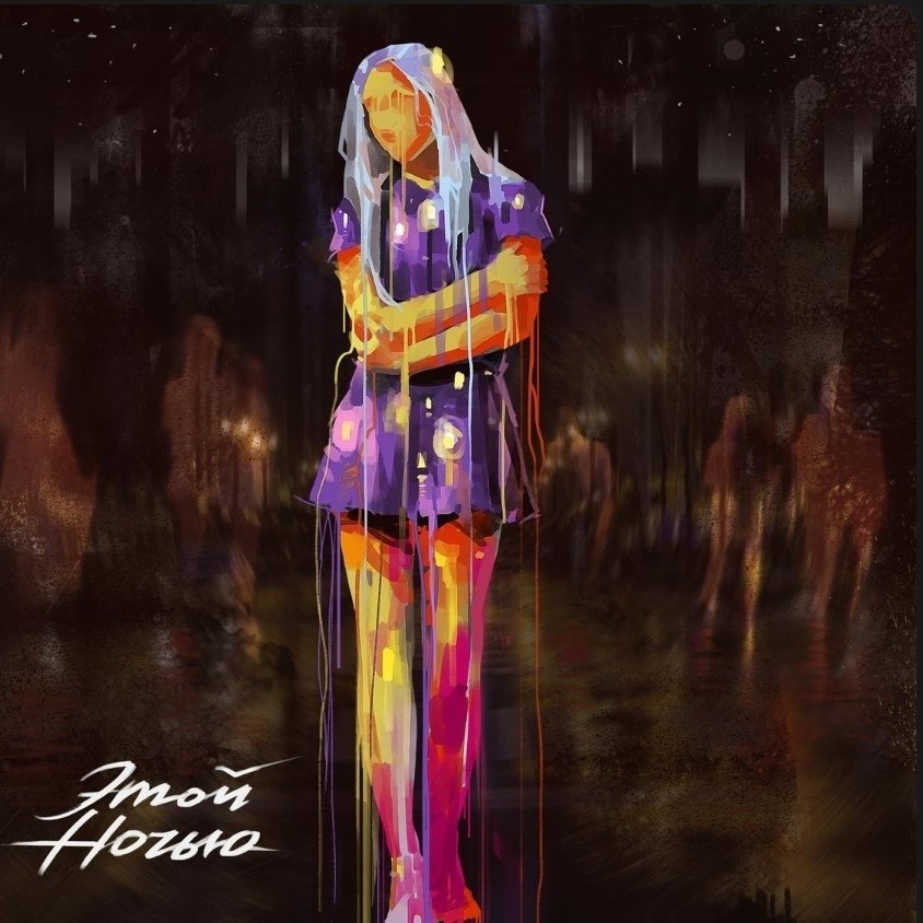 Дмитрий Колдун - Этой ночью