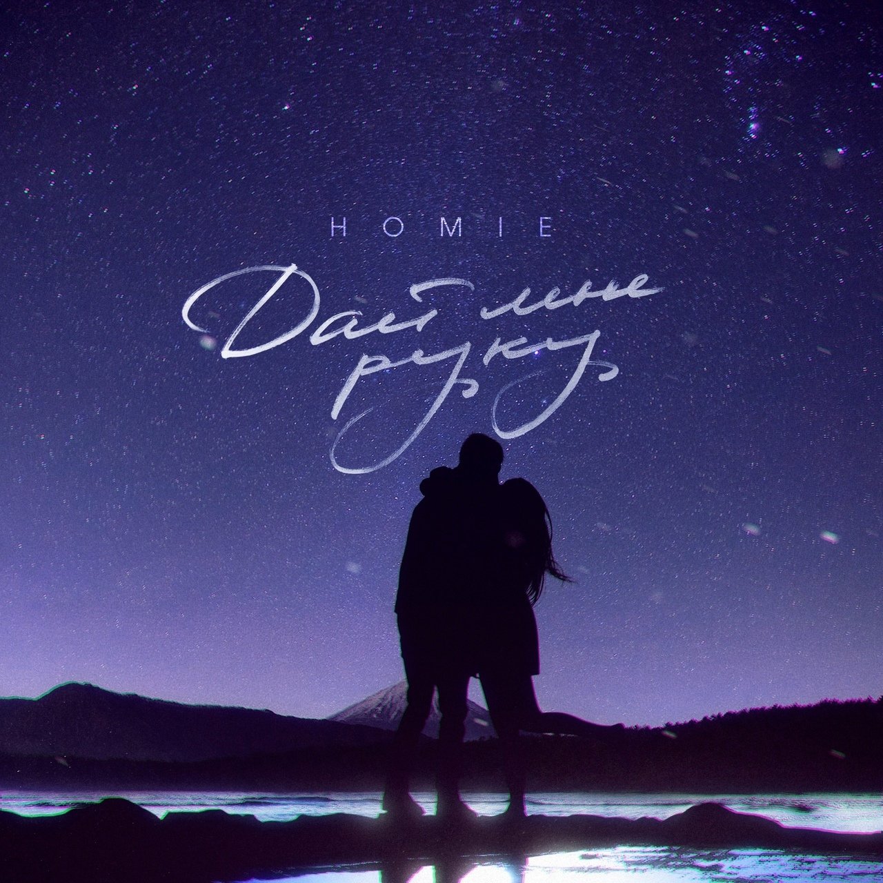 Homie - Дай мне руку