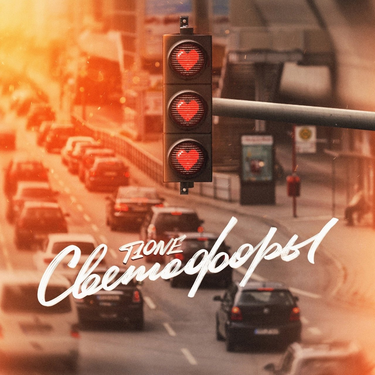 T1one - Светофоры
