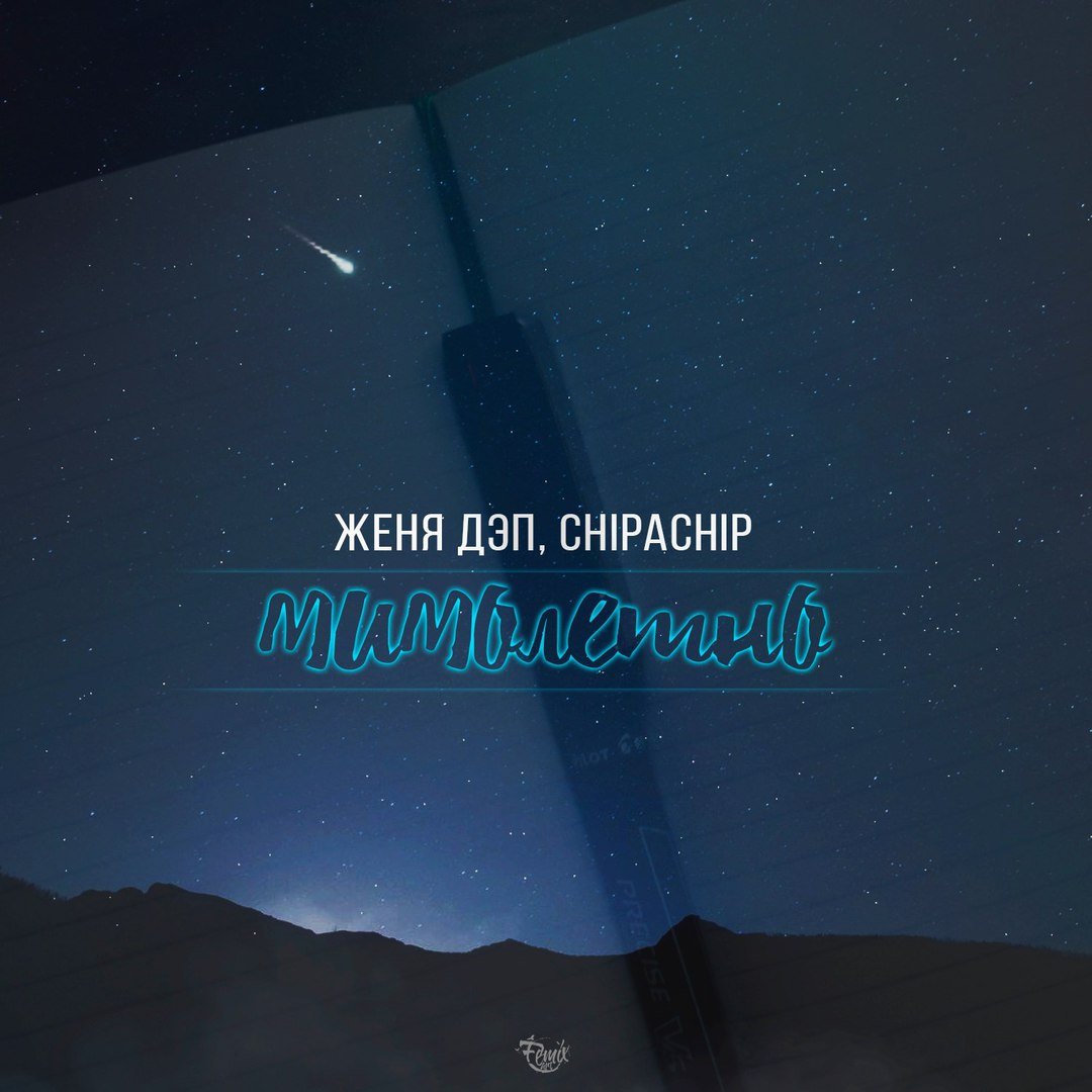 ChipaChip, Женя Дэп - Мимолетно