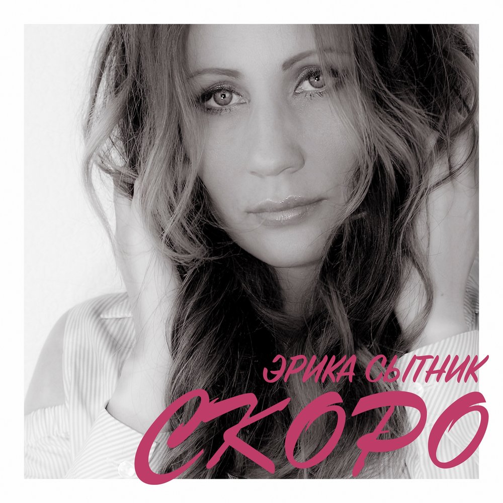 Эрика Сытник - Скоро