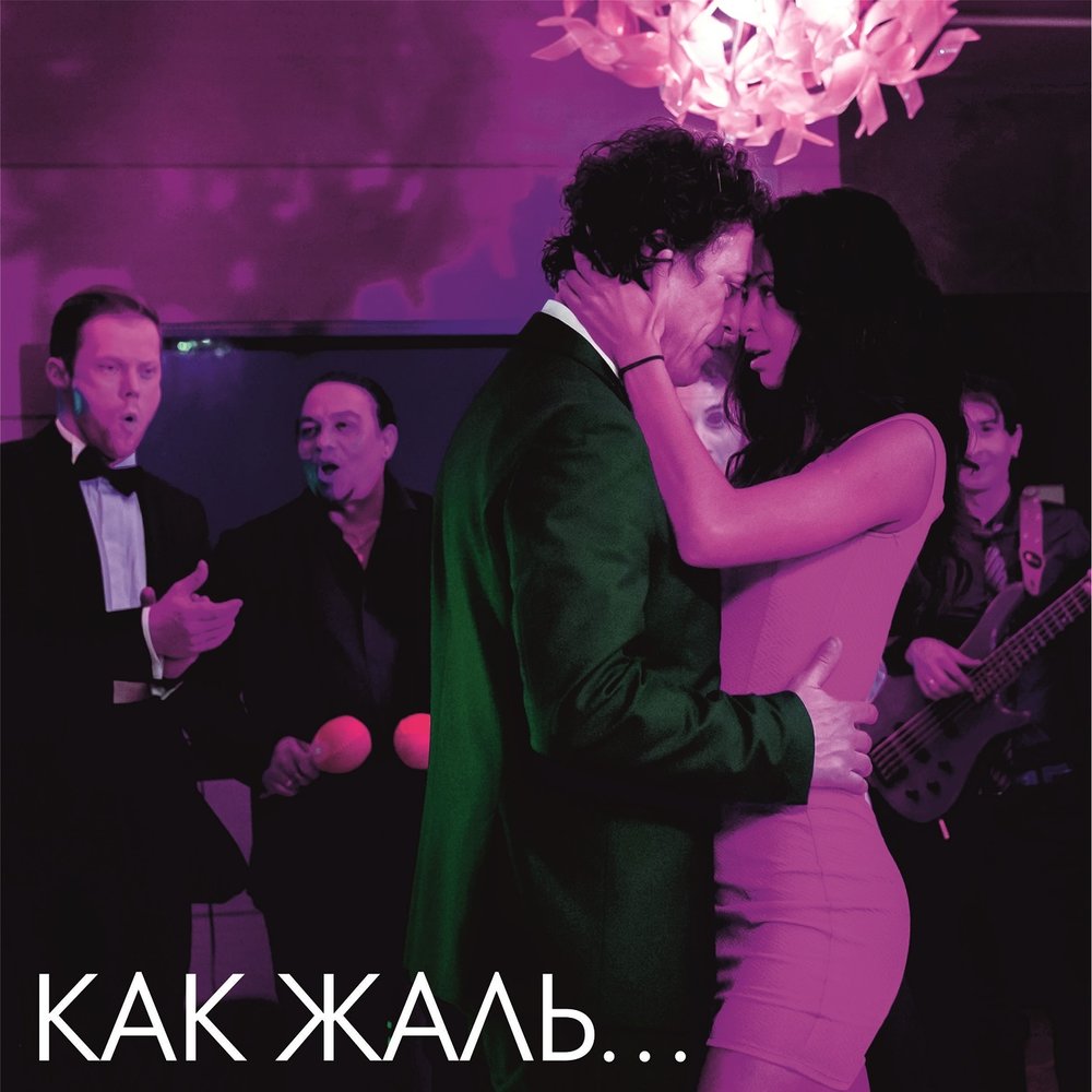 Андрей Макаревич и Мария Кац - Как Жаль