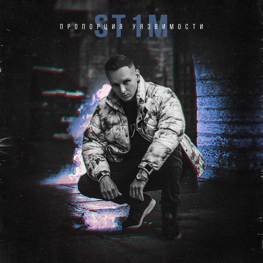 ST1M - Пропорция уязвимости