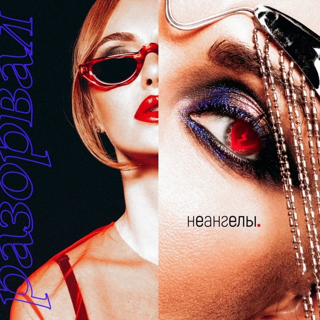 НеАнгелы - Разорвал