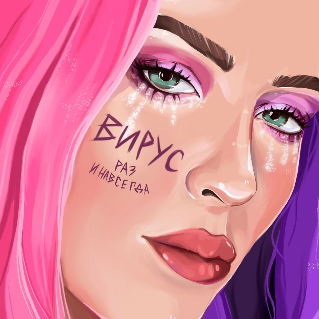 Вирус - Раз и Навсегда