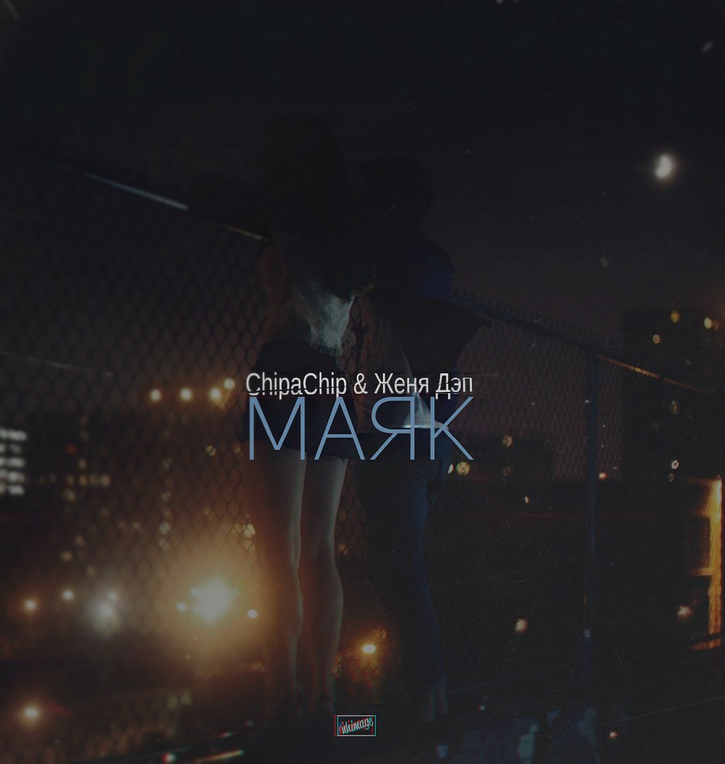 ChipaChip feat. Женя Дэп - Маяк
