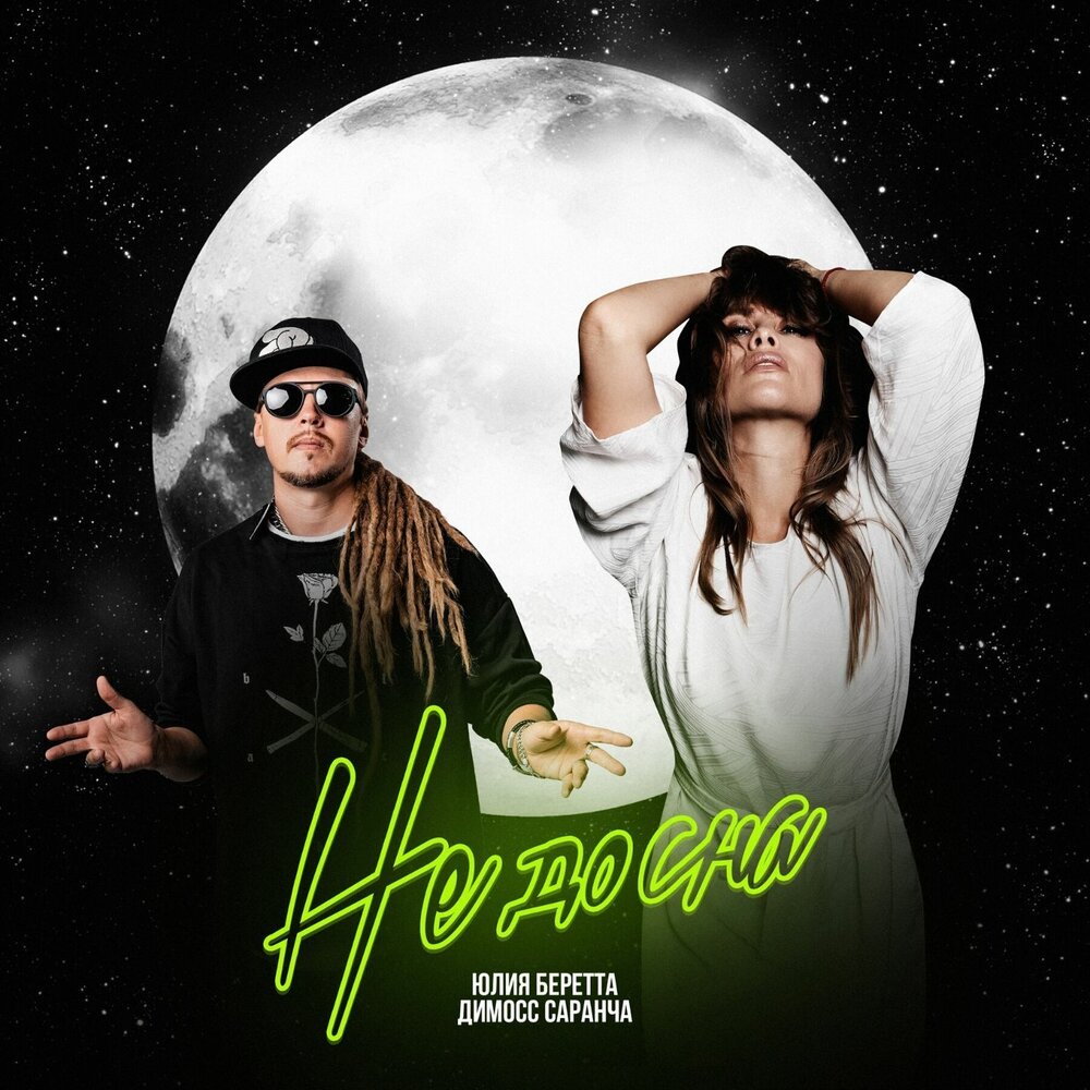 Юлия Беретта feat. Димосс Саранча - Не до сна