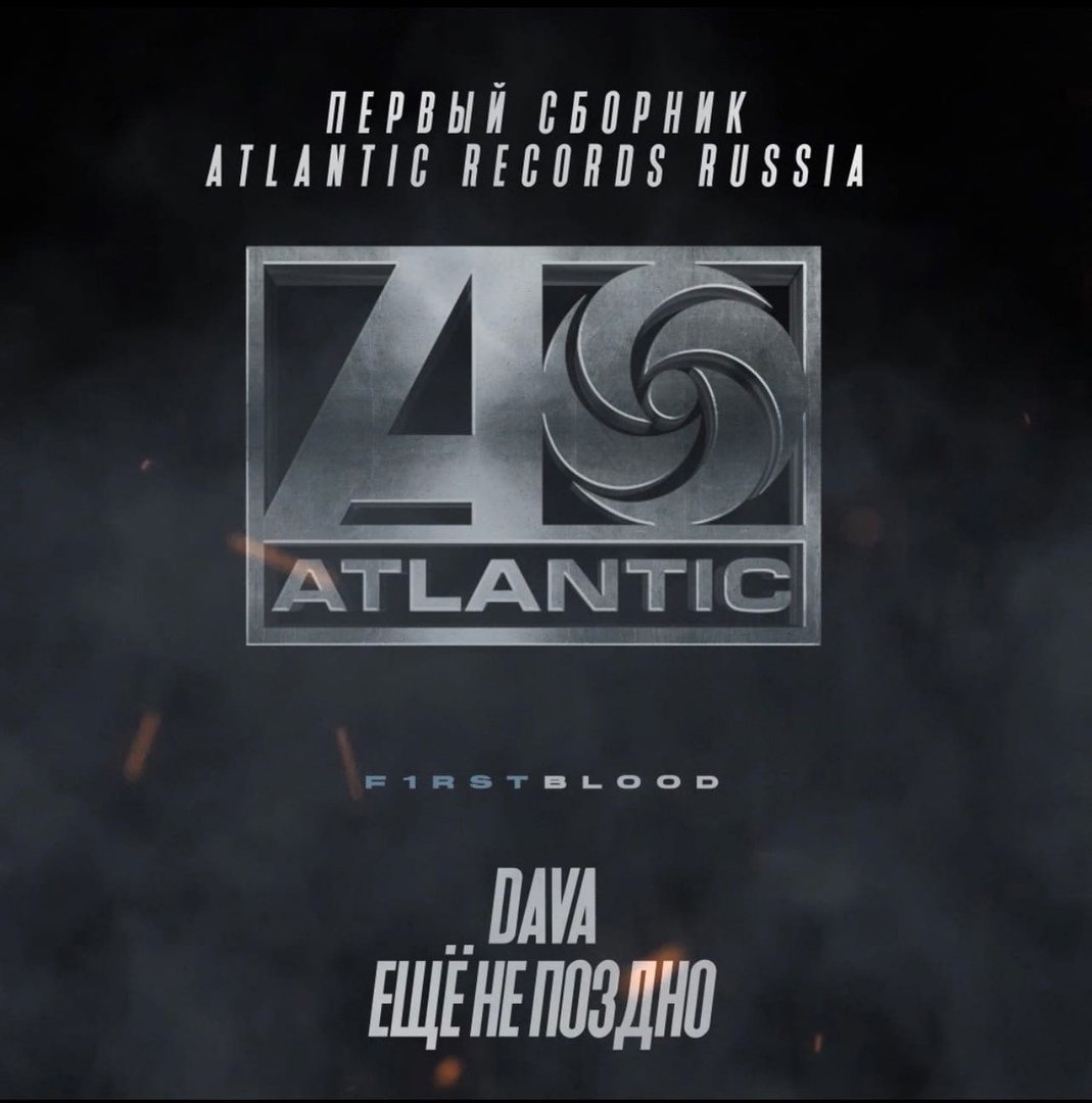 DAVA - ЕЩЁ НЕ ПОЗДНО