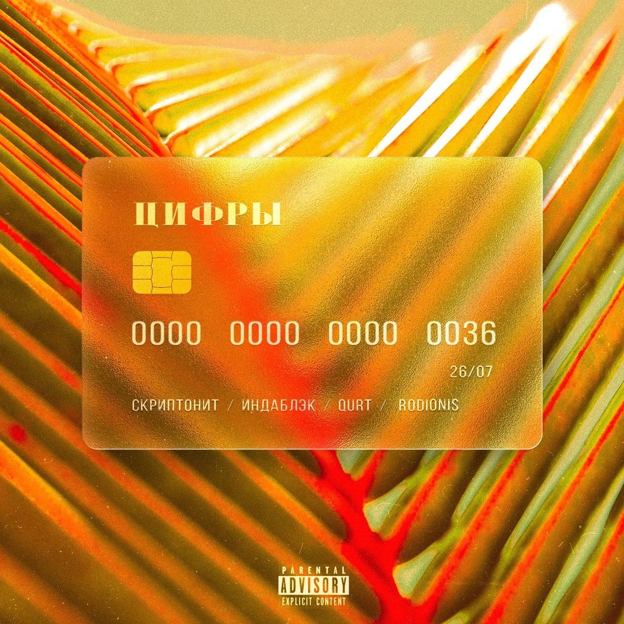 Скриптонит, Индаблэк, qurt feat. Rodionis - Цифры