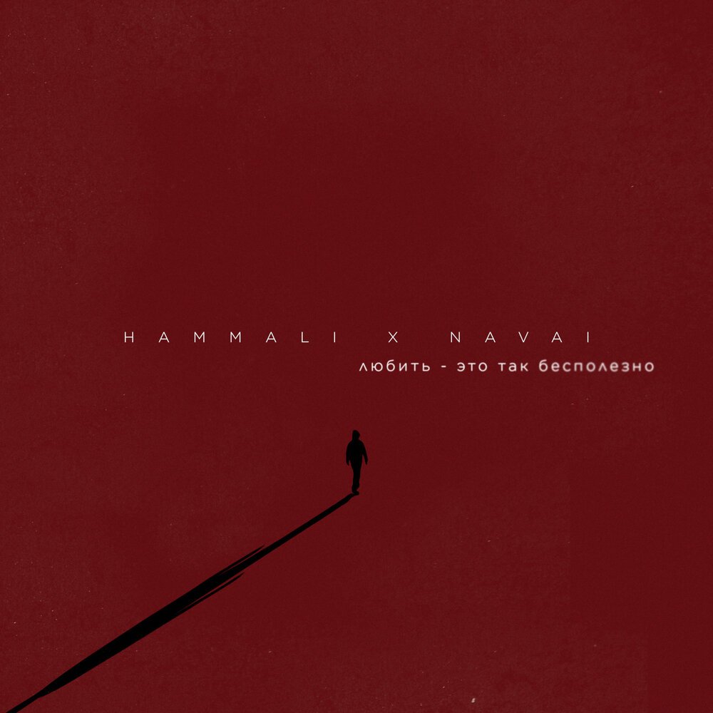 Hammali and Navai - Любить Это Так Бесполезно