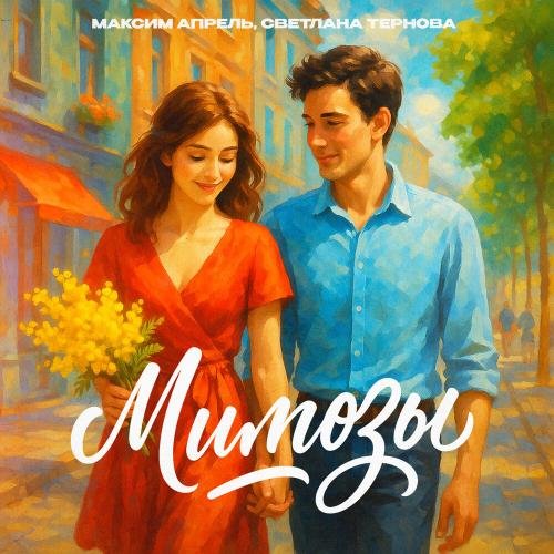 Максим Апрель/Светлана Тернова - Мимозы
