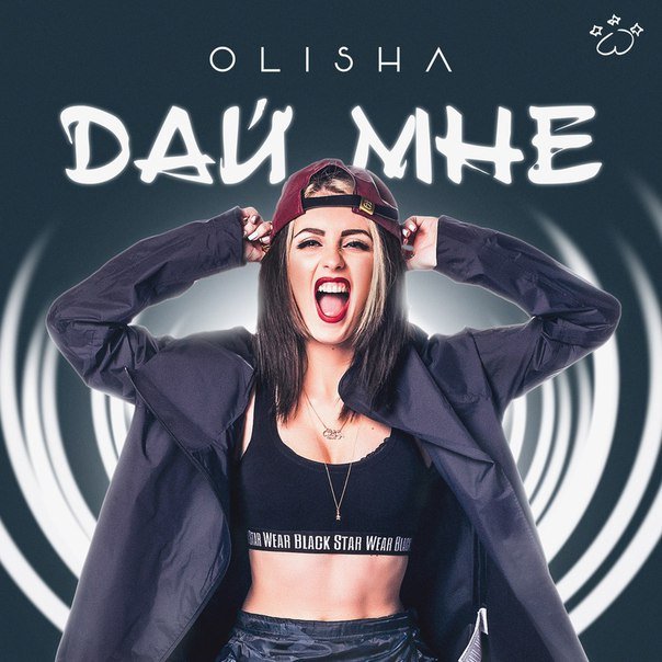 Olisha - Дай Мне