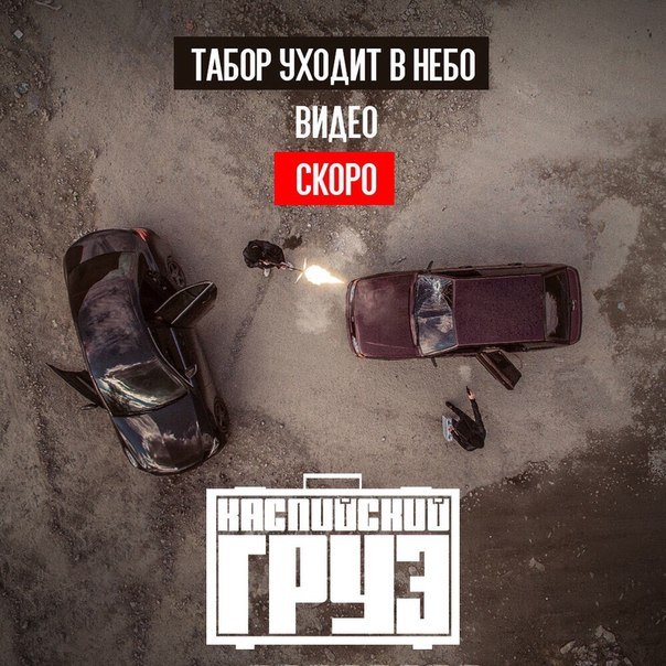 Каспийский Груз - Табор уходит в небо