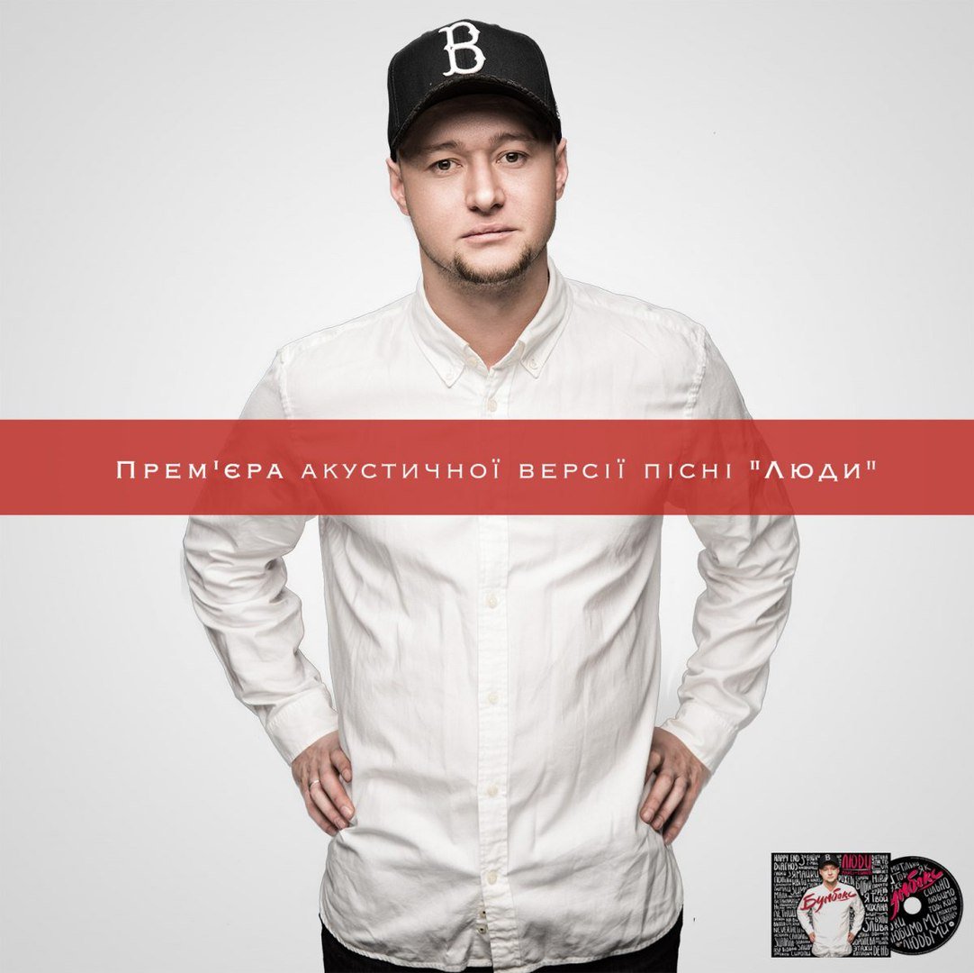 Бумбокс - Люди (Acoustic Version)