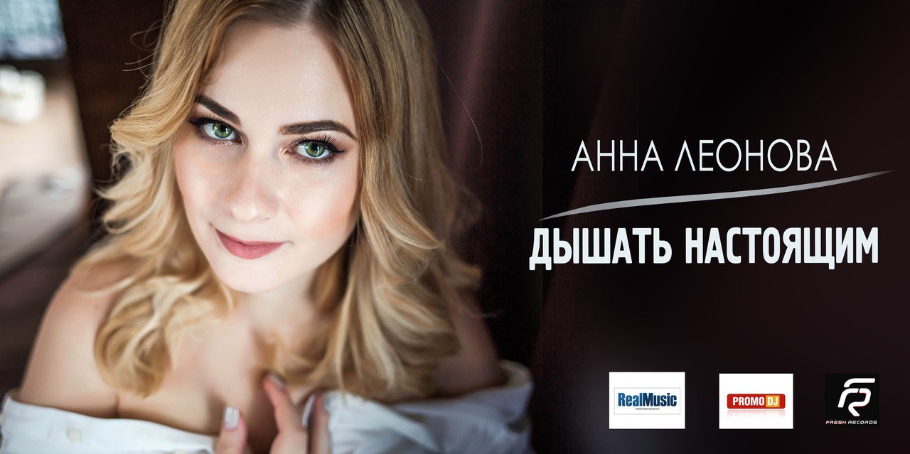 Анна Леонова - Дышать Настоящим