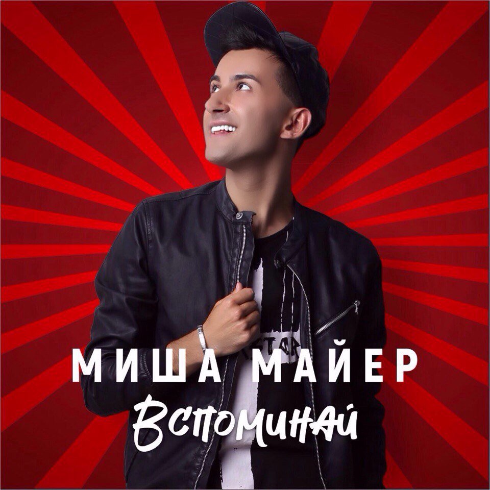 Миша Майер - Вспоминай