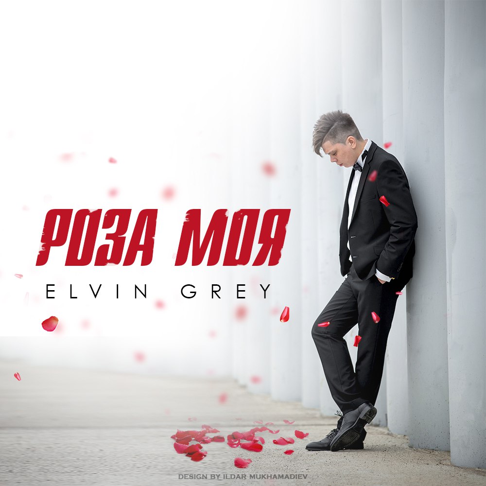 Элвин Грей - Роза моя
