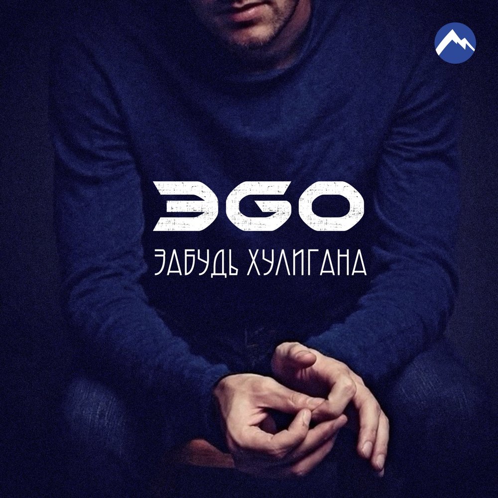 ЭGO - Забудь Хулигана