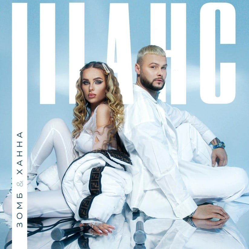 Зомб, ХАННА - Шанс