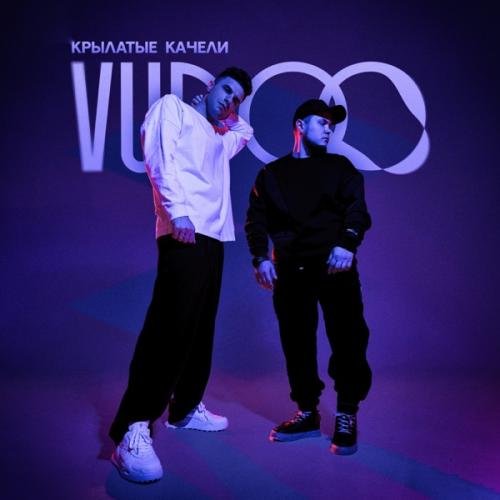 VUDOO - Крылатые качели