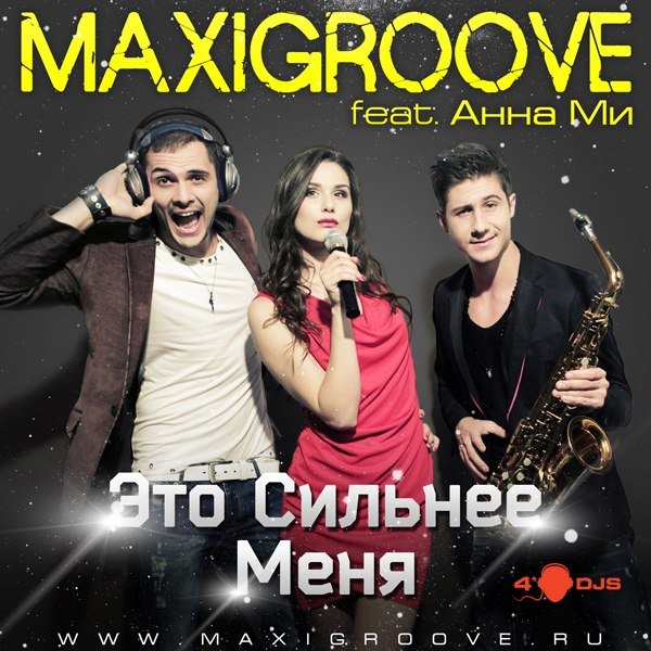 MaxiGroove feat. Анна Ми - Это Сильнее Меня (Club Mix)