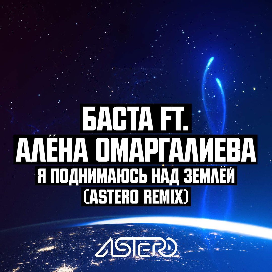 Баста feat. Алёна Омаргалиева - Я поднимаюсь над землей (Astero Club Remix)