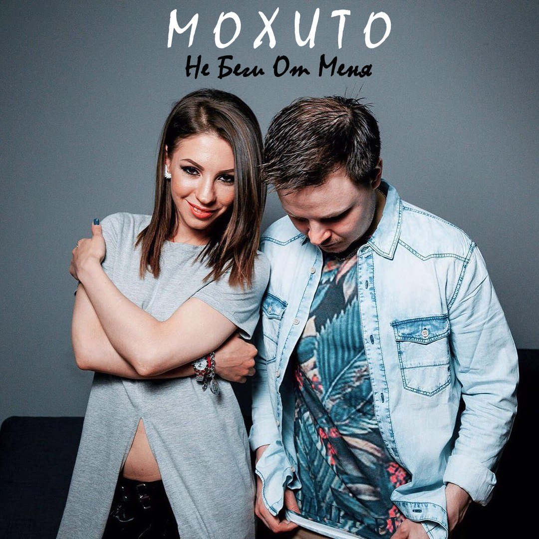 Мохито - Не беги от меня