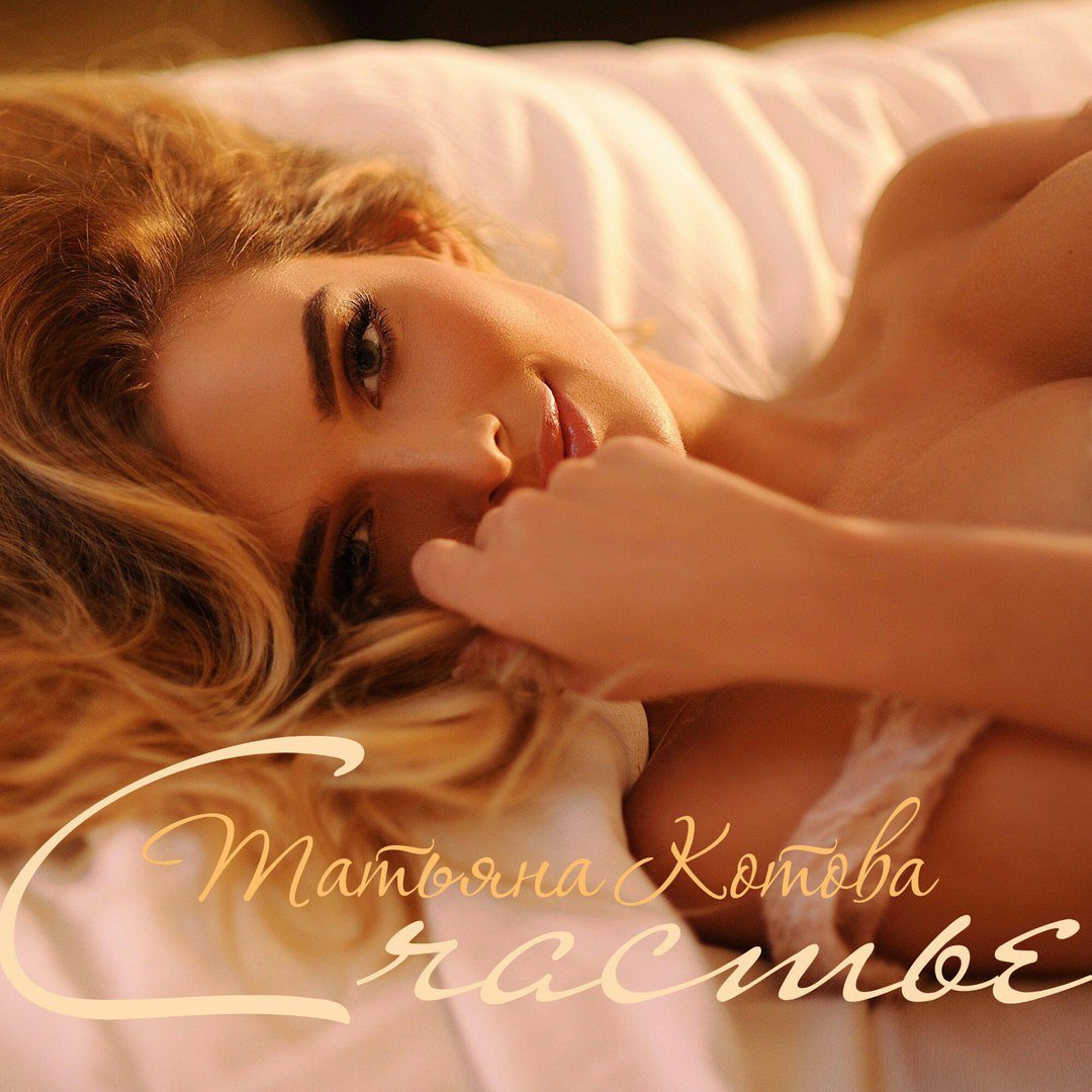 Татьяна Котова - Счастье