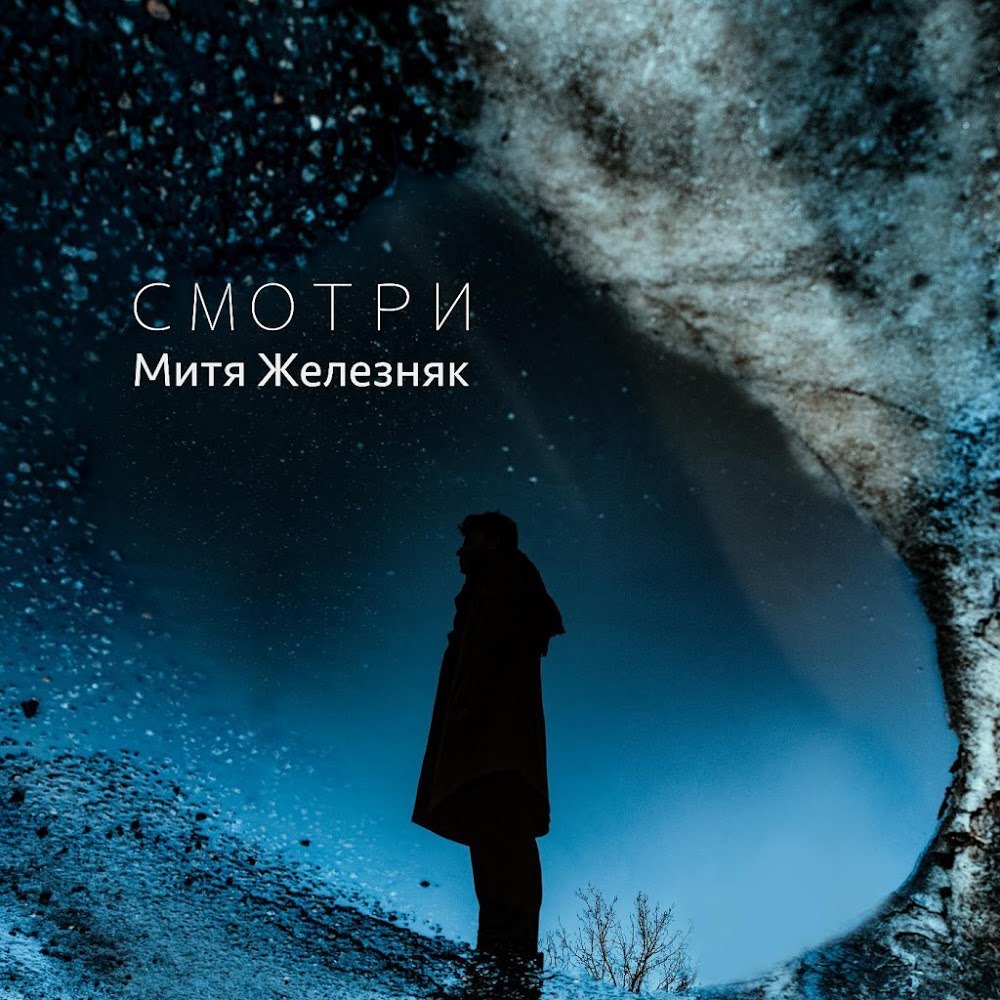 Митя Железняк - Смотри