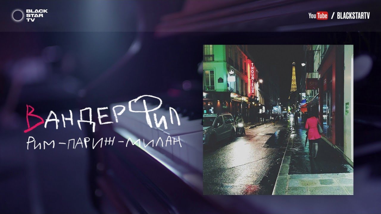 Вандер Фил - Рим-Париж-Милан