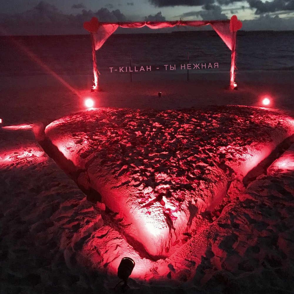 T-Killah - Ты Нежная