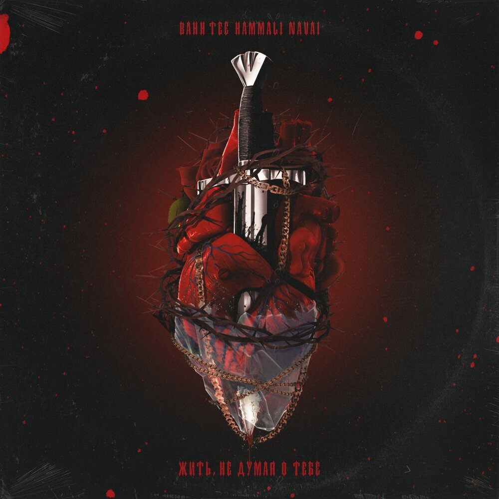 Bahh Tee & HammAli & Navai - Жить, не думая о тебе