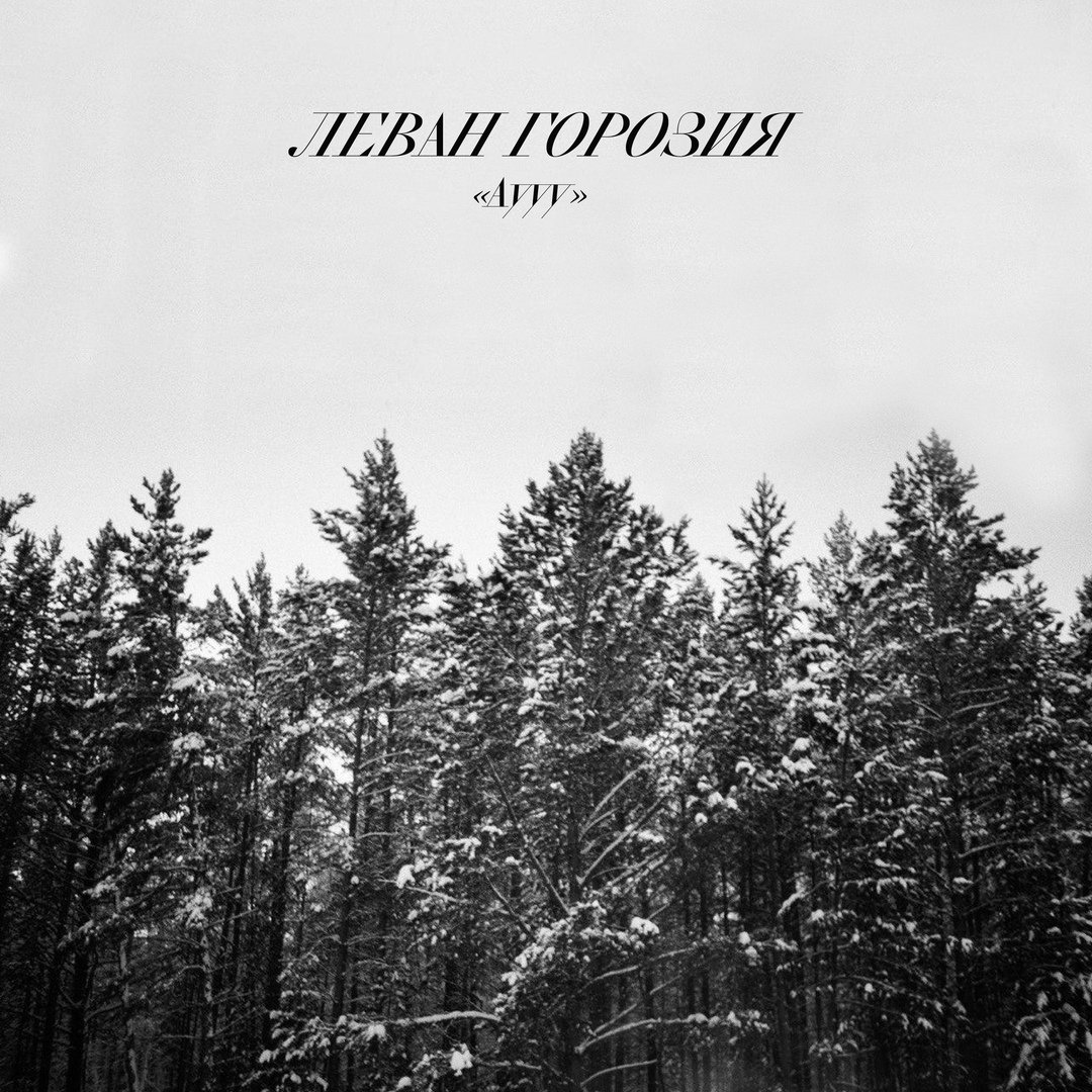 Леван Горозия (L'One) - Аууу