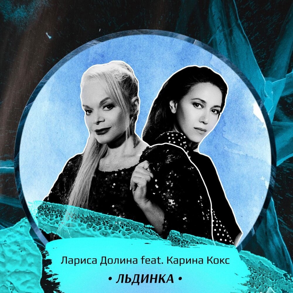 Лариса Долина feat. Karina Koks - Льдинка