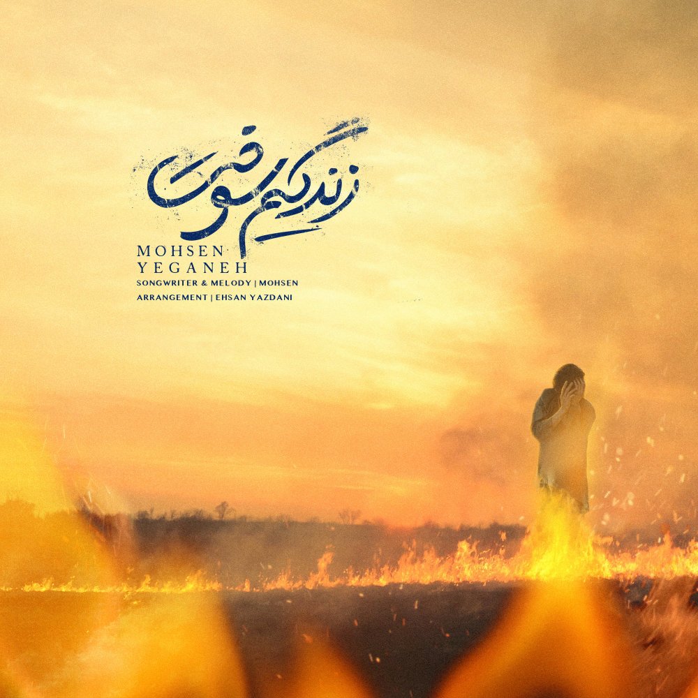 Mohsen Yeganeh - Zendegim Sookht