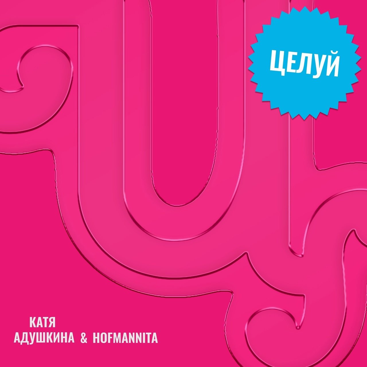 Катя Адушкина & HOFMANNITA - Целуй