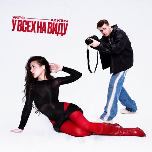 Wipo, АКУЛИЧ - У ВСЕХ НА ВИДУ