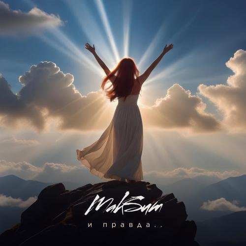 Макsим - И правда